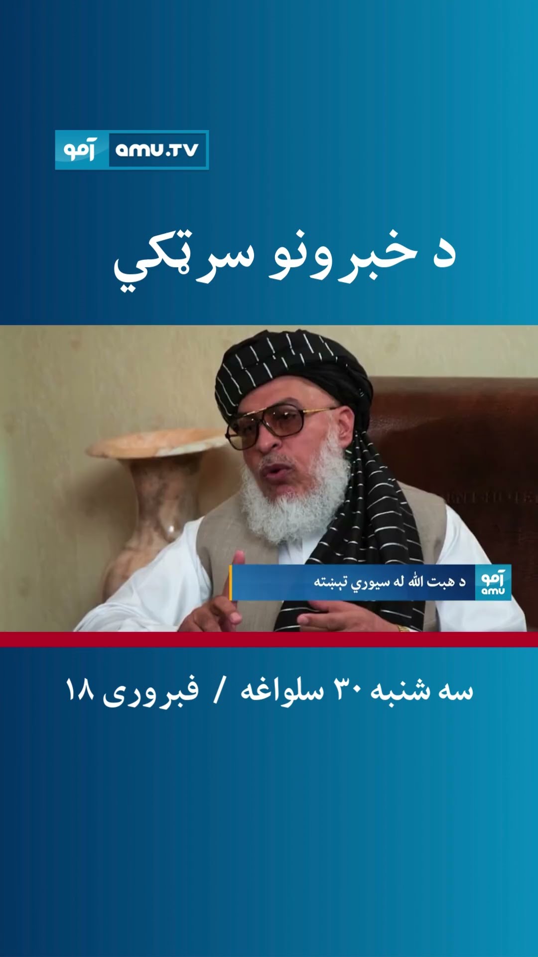 د خبرونو سرټکي